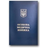 Медична книжка