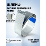 Шлейф датчика Epson L1800 2157677 Шлейф датчика Epson L1800 2157677