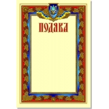 Подяка