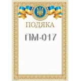 Подяка